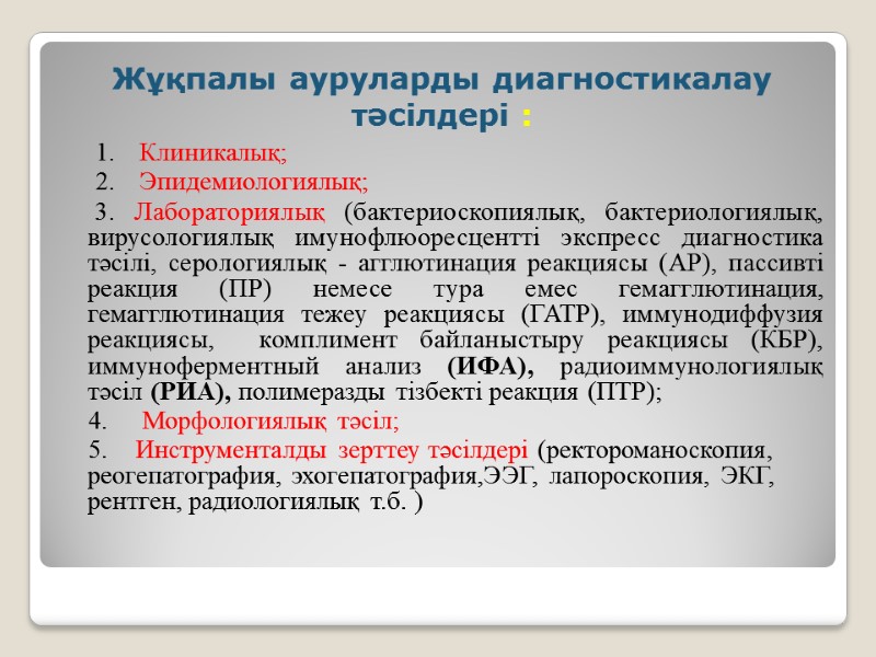 Жұқпалы ауруларды диагностикалау тәсілдері : Клиникалық; Эпидемиологиялық;      3. Лабораториялық